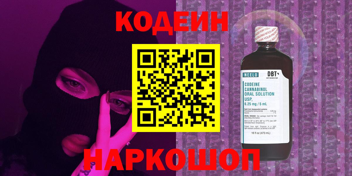 Кодеин Purple Drank Ливны